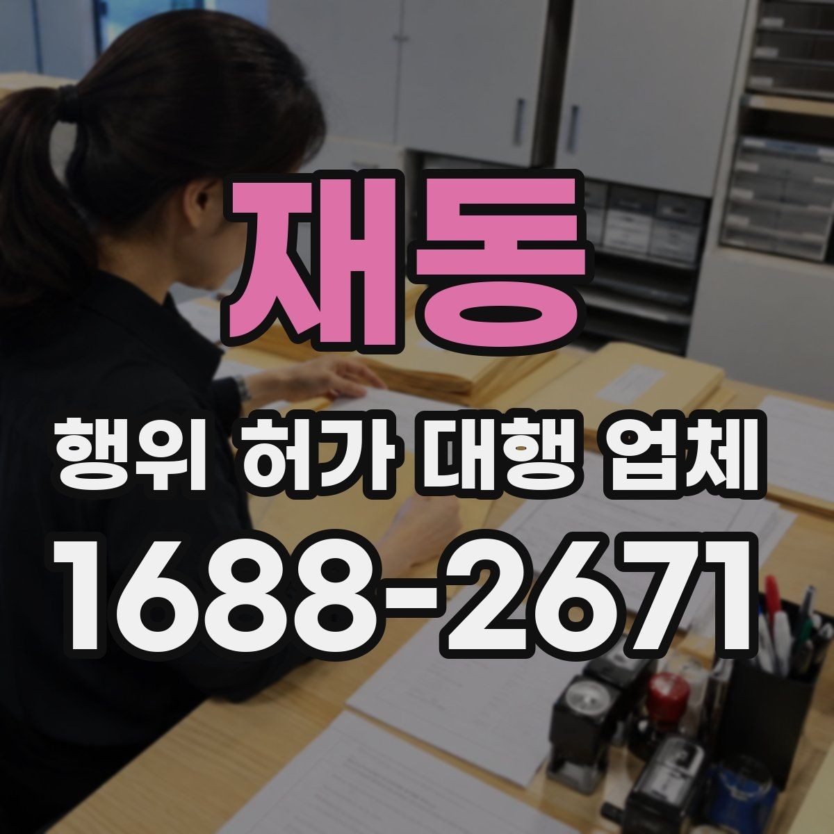 재동 행위 허가 대행 업체 보완 대응 경험이 필요한 업무 구간