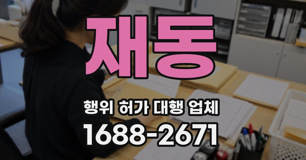 재동 행위 허가 대행 업체