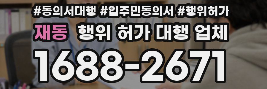 재동 행위 허가 대행 업체