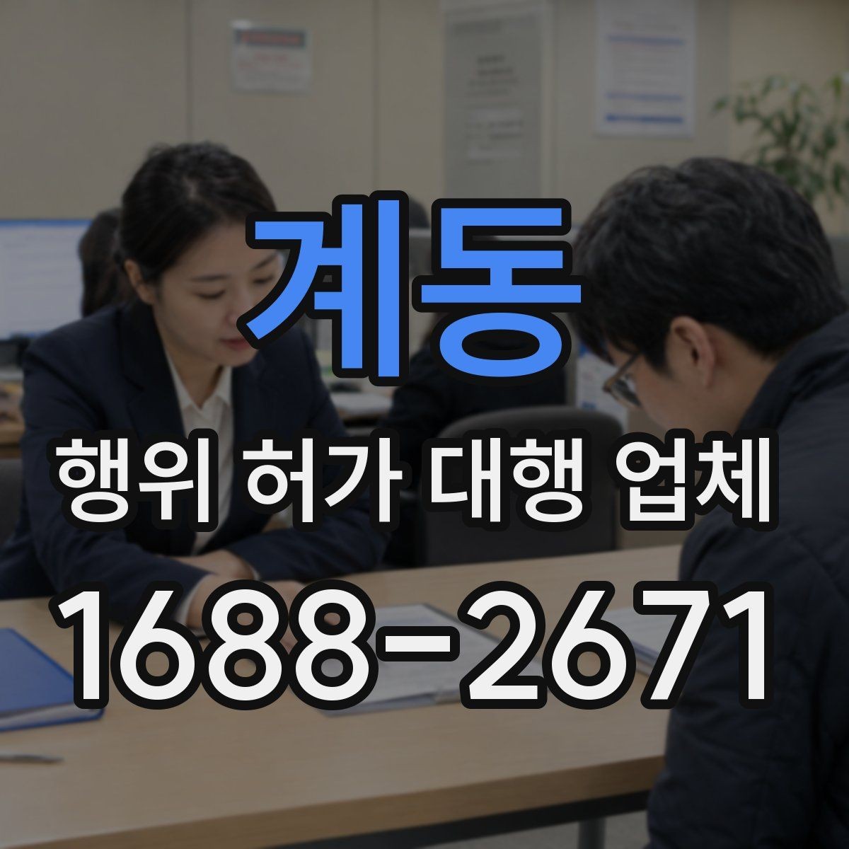 계동 행위 허가 대행 업체 실제 진행 범위와 제외 범위 비교