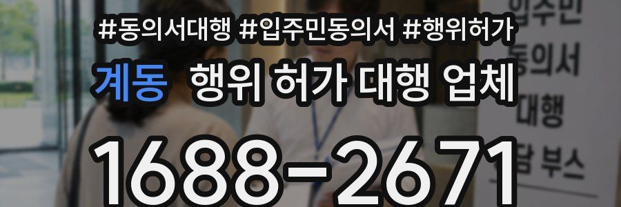 계동 행위 허가 대행 업체