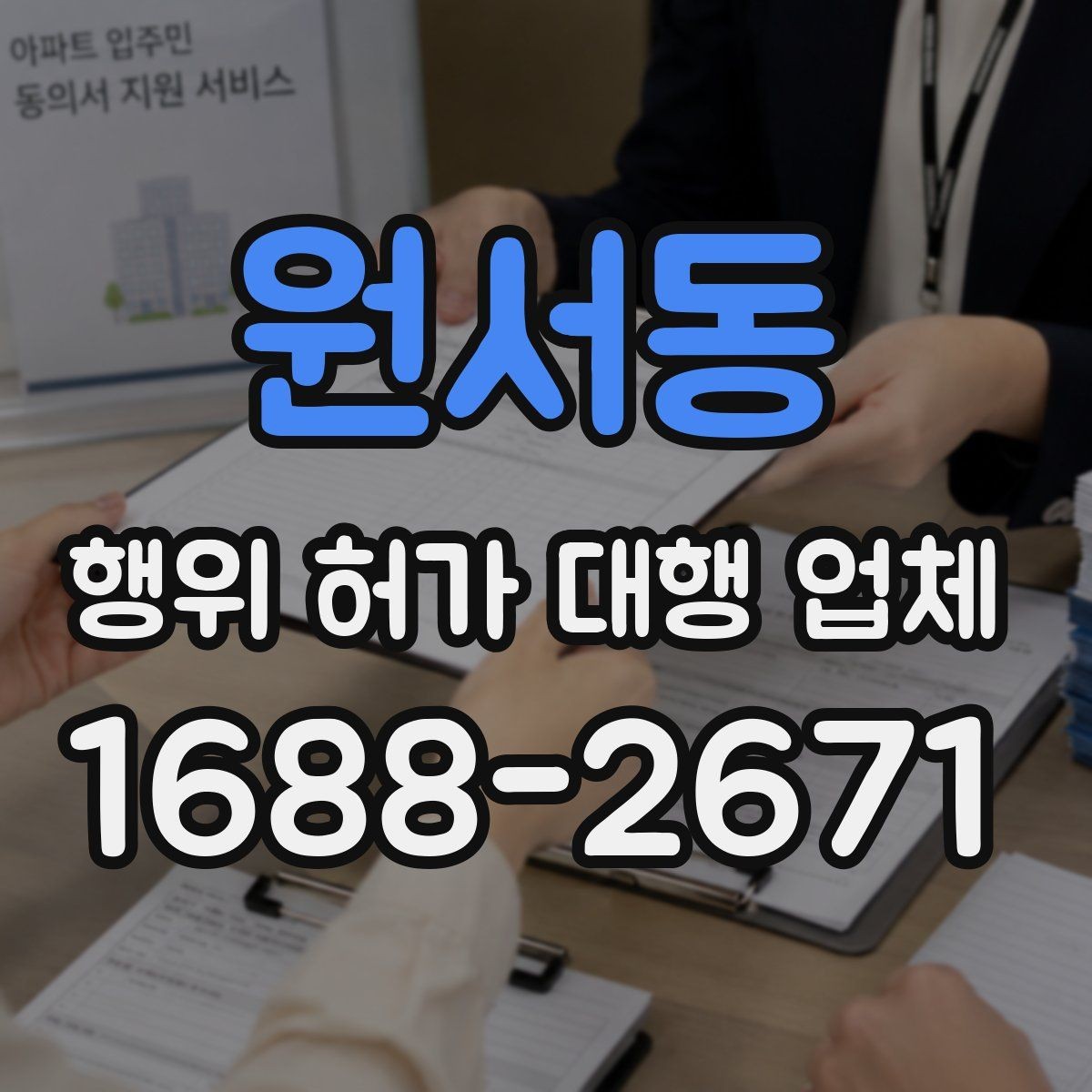 원서동 행위 허가 대행 업체 도급과 대행 역할은 어떻게 다를까