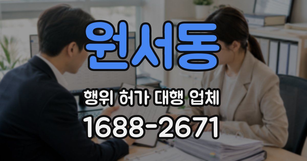 원서동 행위 허가 대행 업체