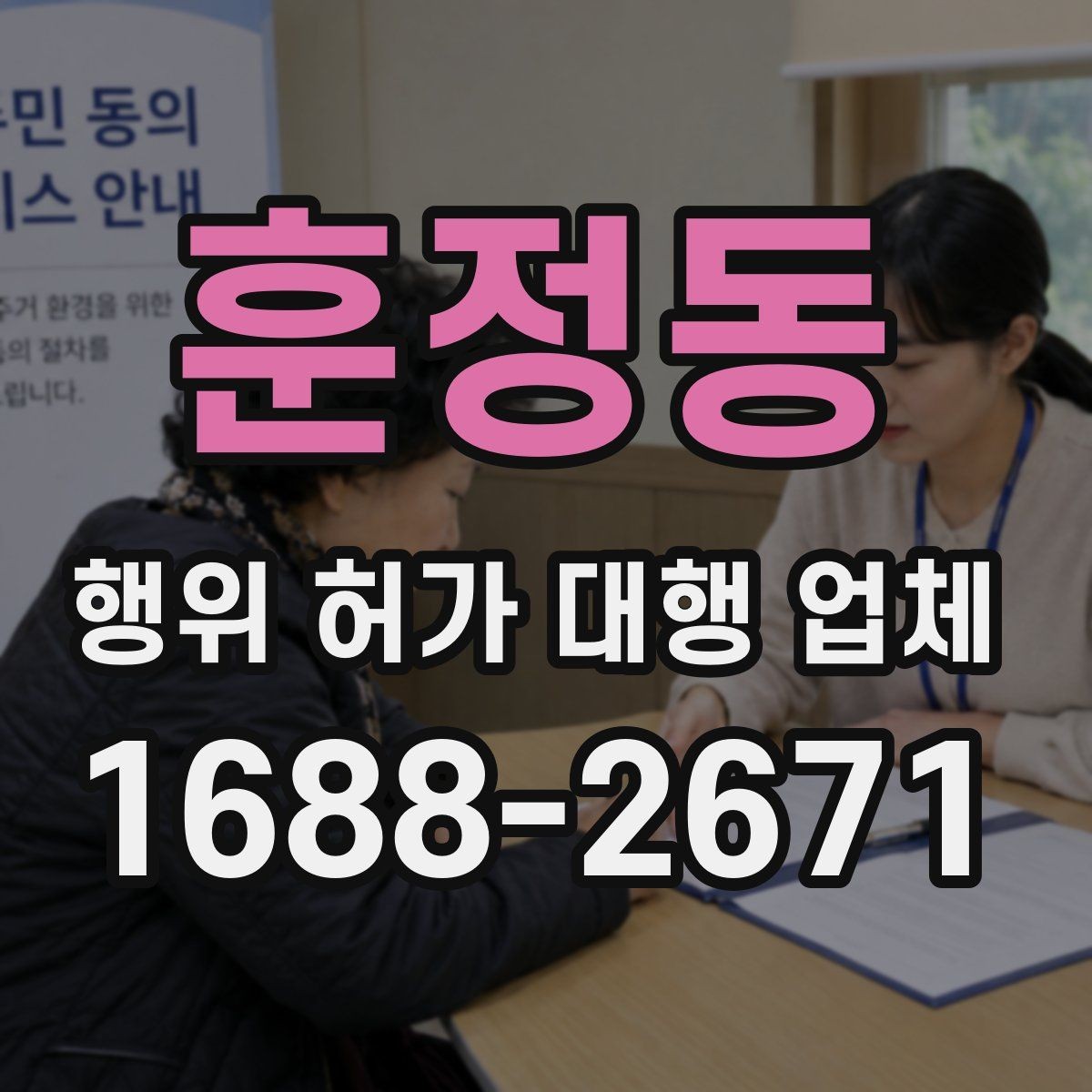 훈정동 행위 허가 대행 업체 불법 시공을 피하려면 무엇을 봐야 할까