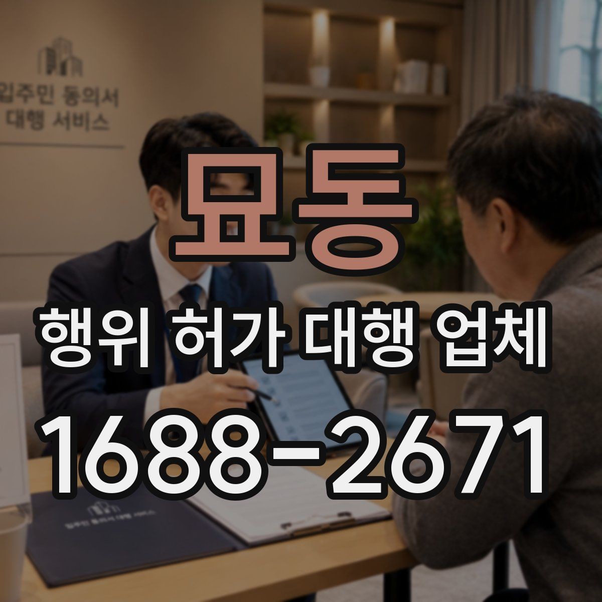 묘동 행위 허가 대행 업체 후속 신고와 착공 준비를 함께 보는 이유
