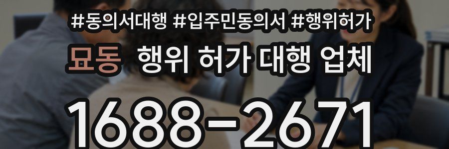 묘동 행위 허가 대행 업체