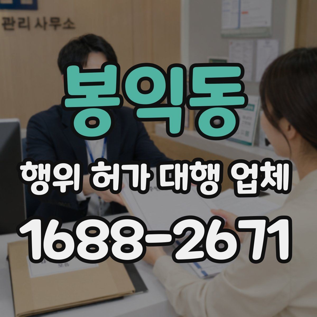 봉익동 행위 허가 대행 업체 제출 서류에서 자주 틀리는 항목 정리