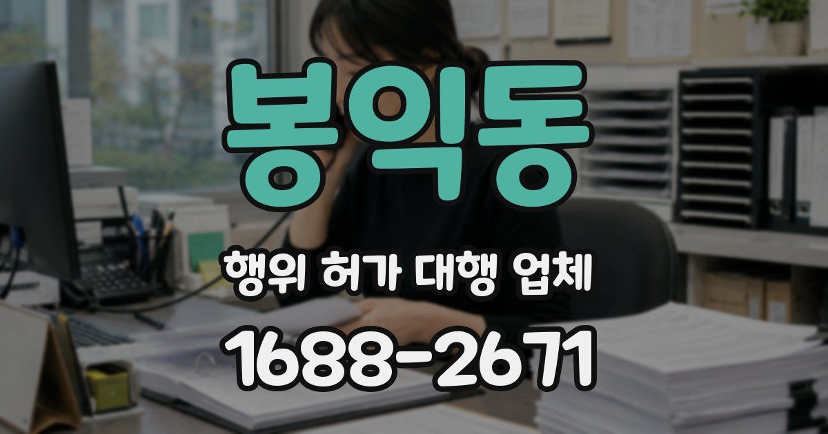 봉익동 행위 허가 대행 업체