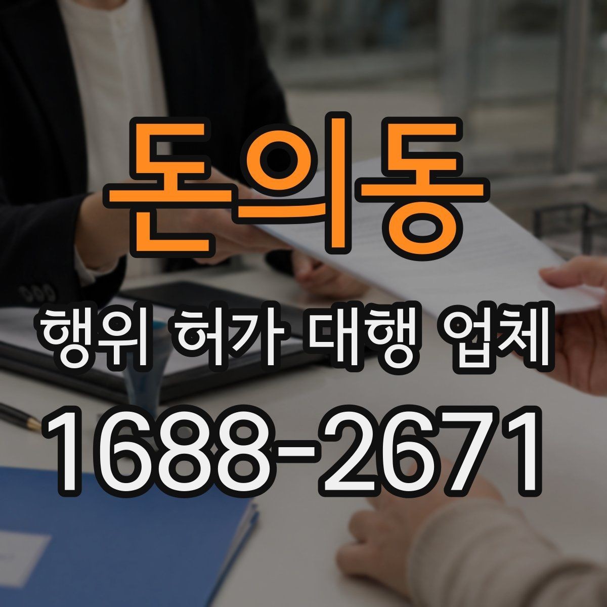 돈의동 행위 허가 대행 업체 실제 진행 범위와 제외 범위 비교