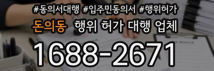 돈의동 행위 허가 대행 업체