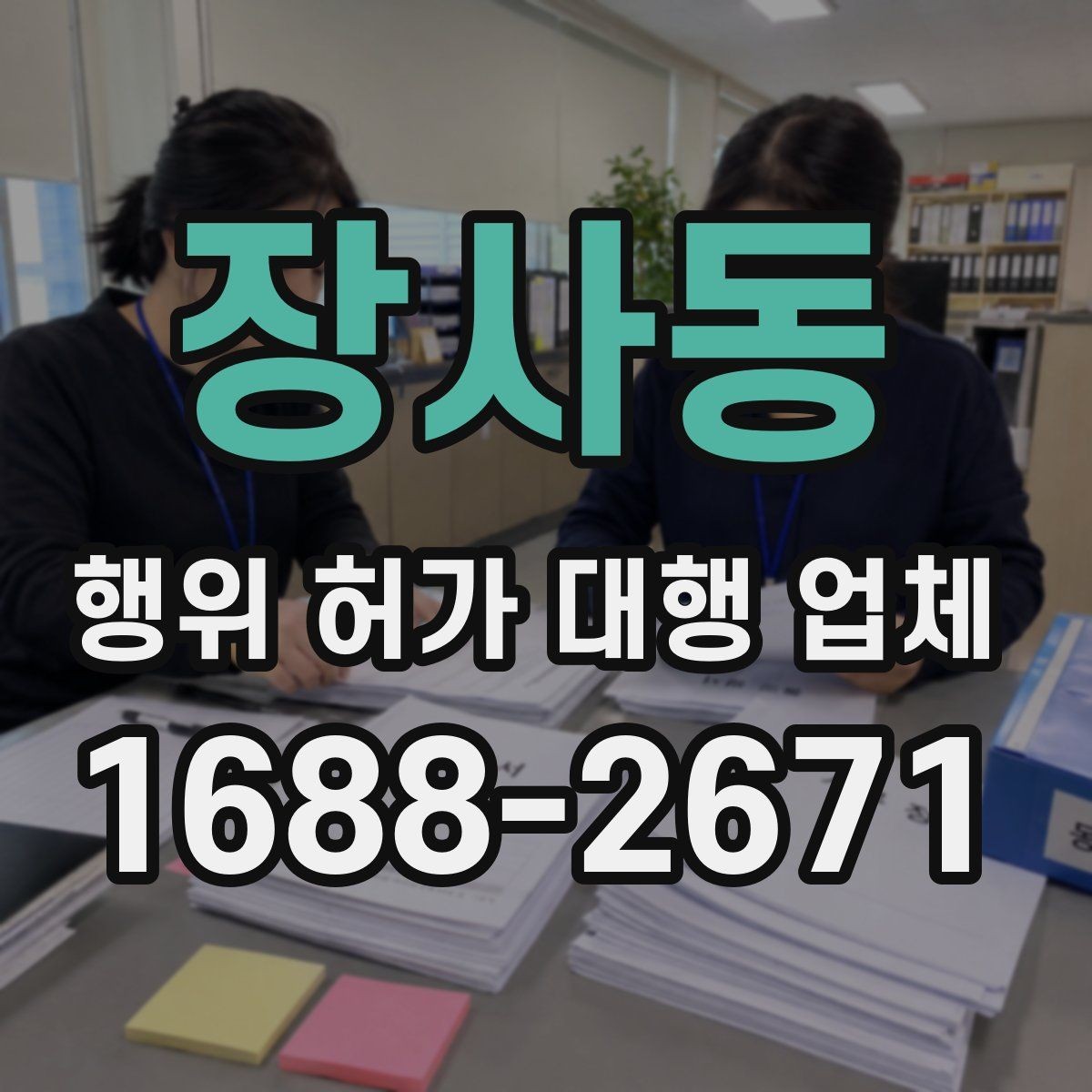 장사동 행위 허가 대행 업체 불법 시공을 피하려면 확인할 점