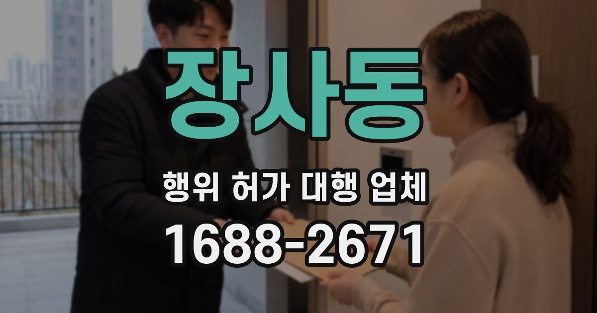 장사동 행위 허가 대행 업체