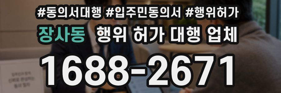 장사동 행위 허가 대행 업체
