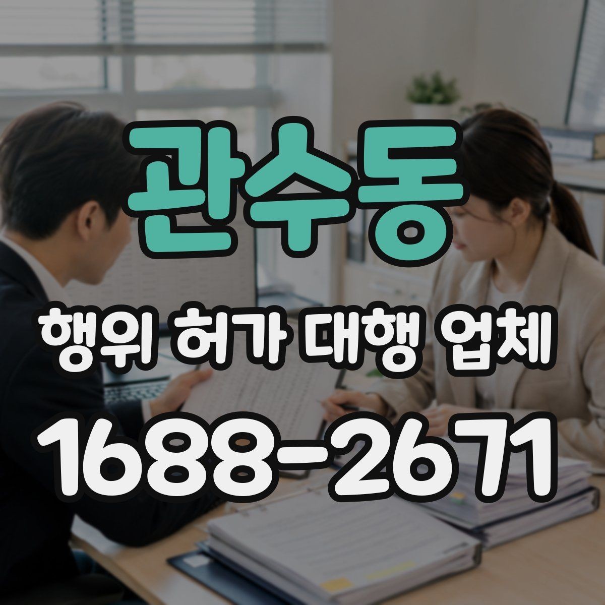 관수동 행위 허가 대행 업체 대안 검토가 필요한 사례는 언제일까