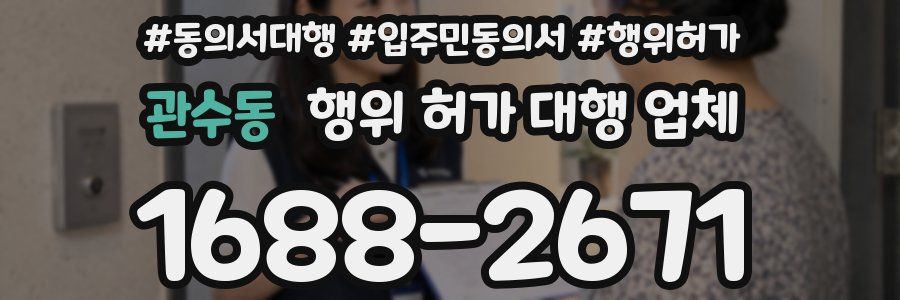 관수동 행위 허가 대행 업체