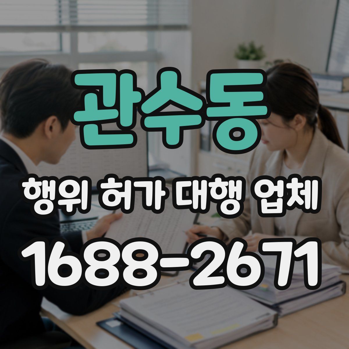 관수동 행위 허가 대행 업체