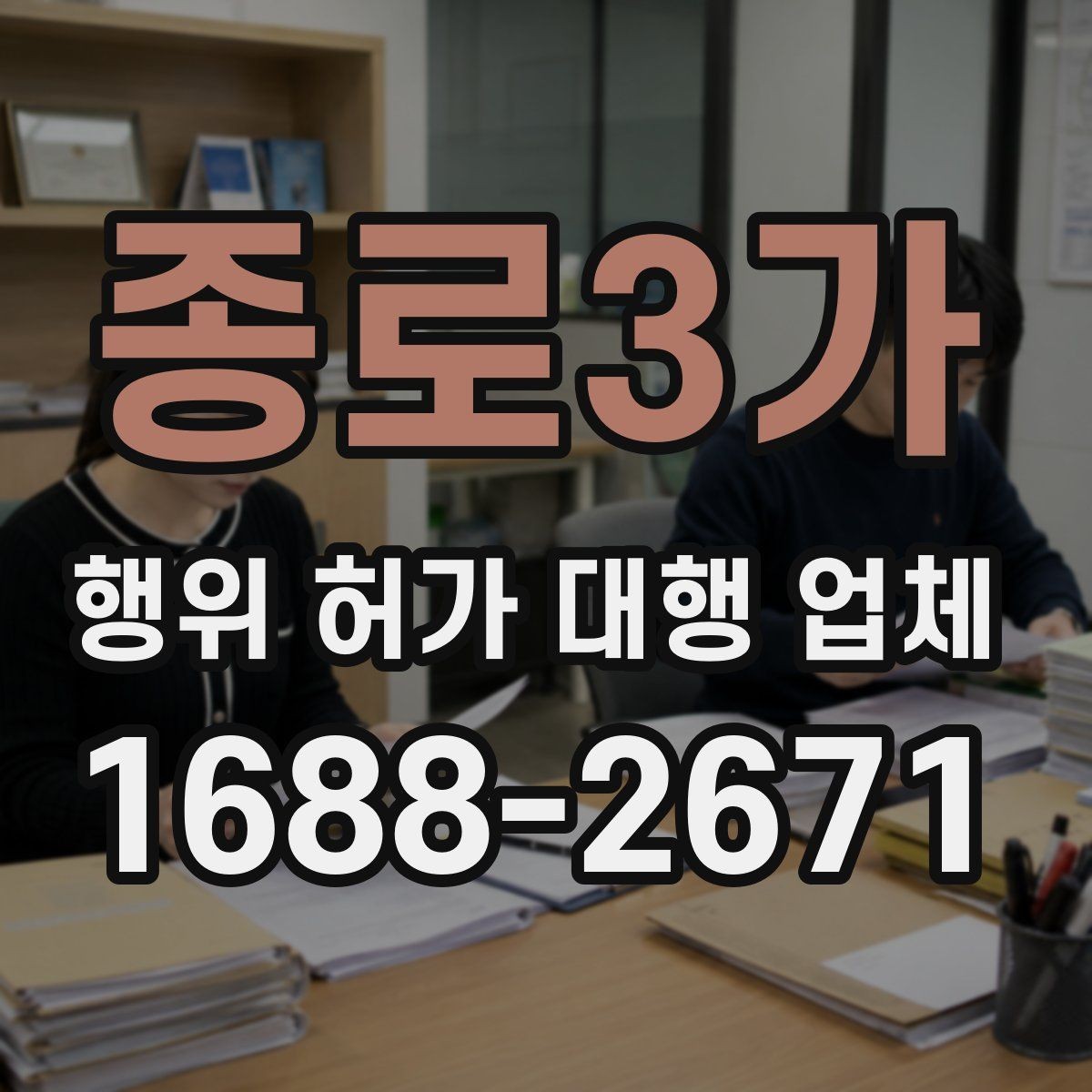 종로3가 행위 허가 대행 업체 인접 민원 조율이 중요한 현장 사례