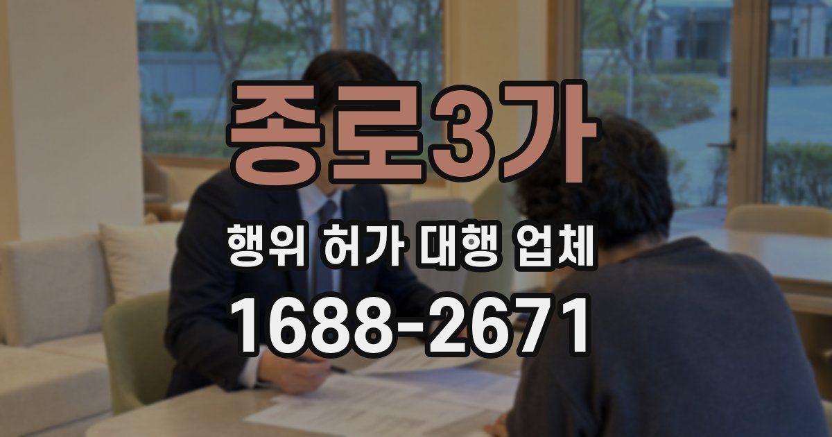 종로3가 행위 허가 대행 업체