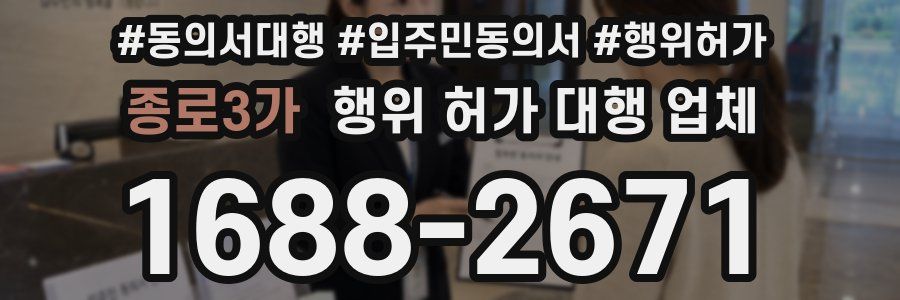 종로3가 행위 허가 대행 업체