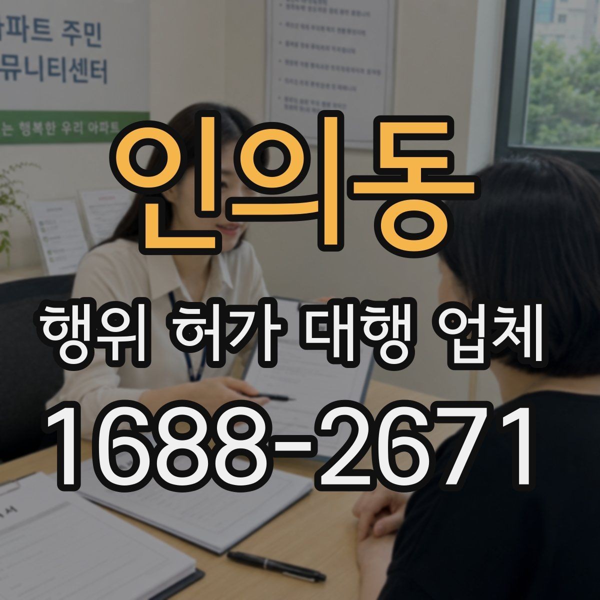 인의동 행위 허가 대행 업체 인허가 전에 미리 검토할 조건들