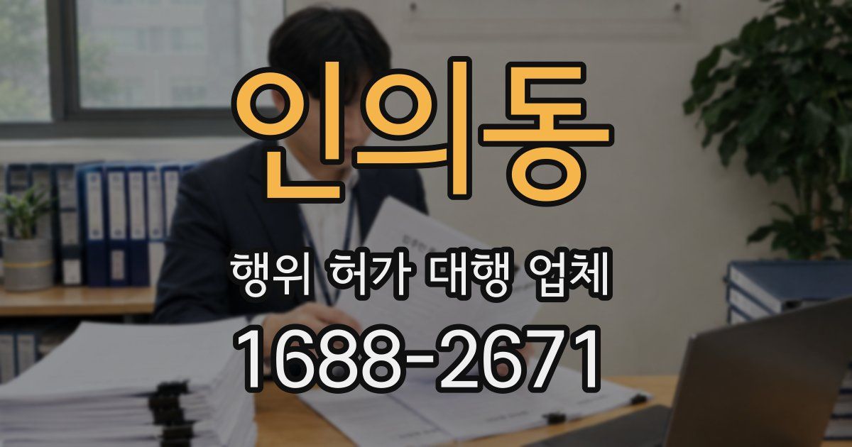 인의동 행위 허가 대행 업체