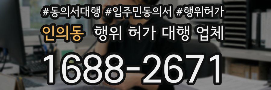 인의동 행위 허가 대행 업체