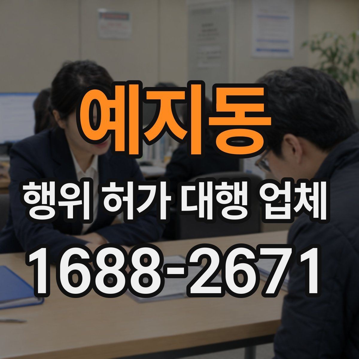 예지동 행위 허가 대행 업체 신청 전 실측 자료가 중요한 이유