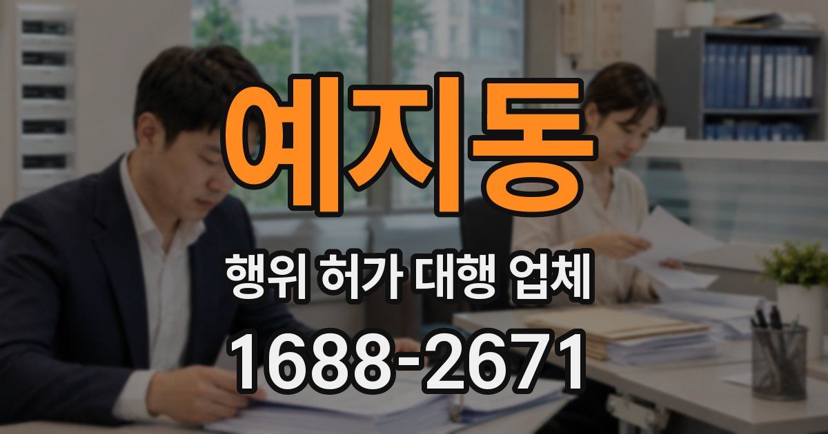 예지동 행위 허가 대행 업체