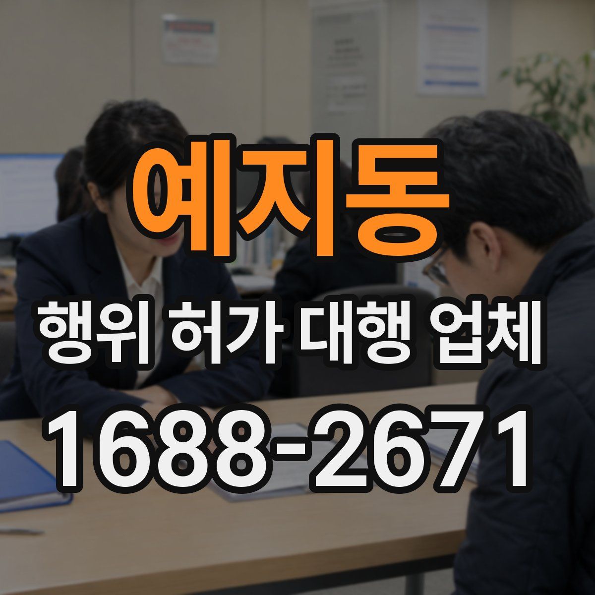 예지동 행위 허가 대행 업체