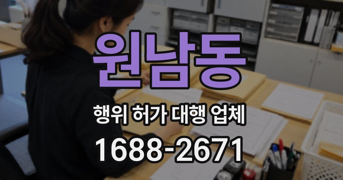 원남동 행위 허가 대행 업체
