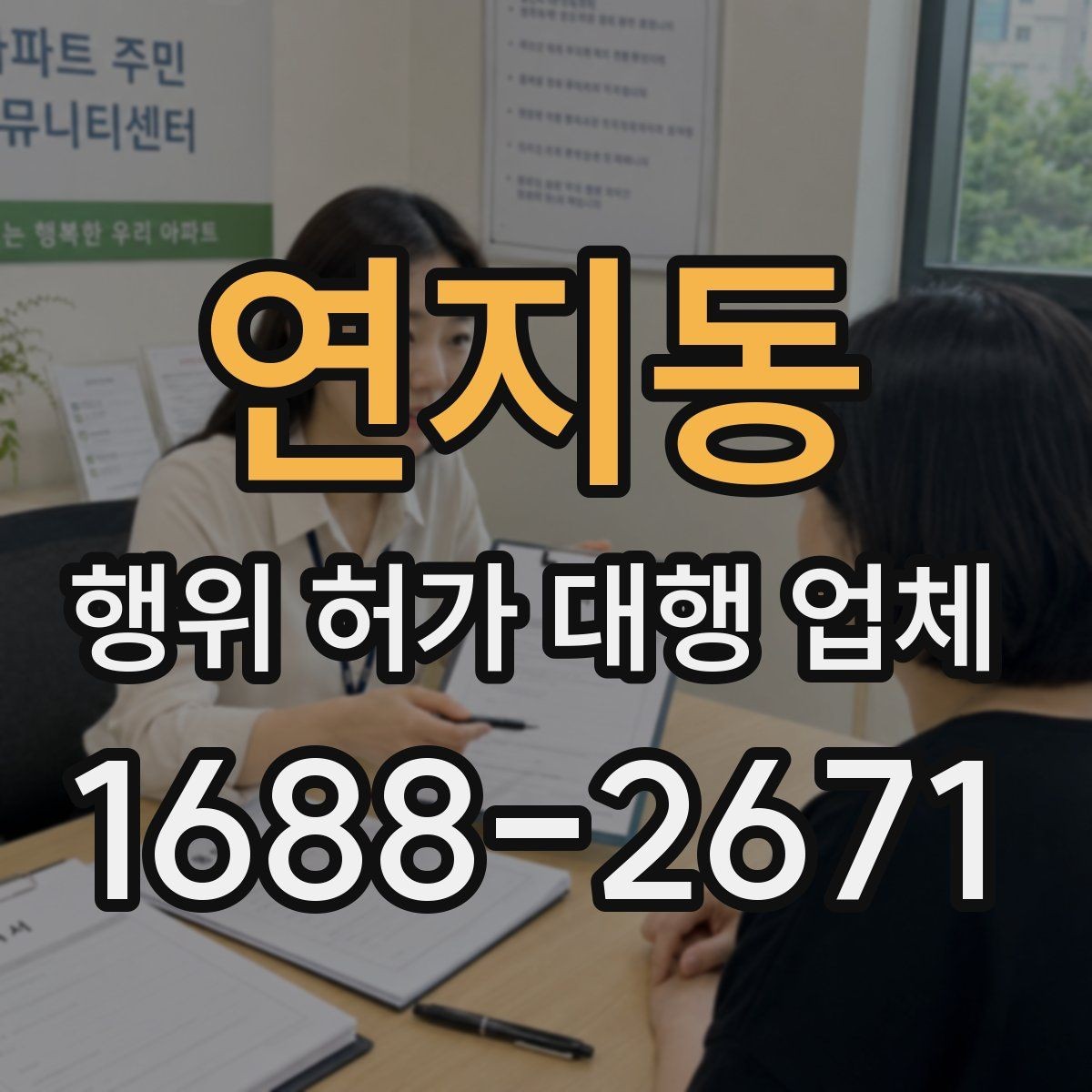 연지동 행위 허가 대행 업체 대행 범위와 실무 처리 차이 보기