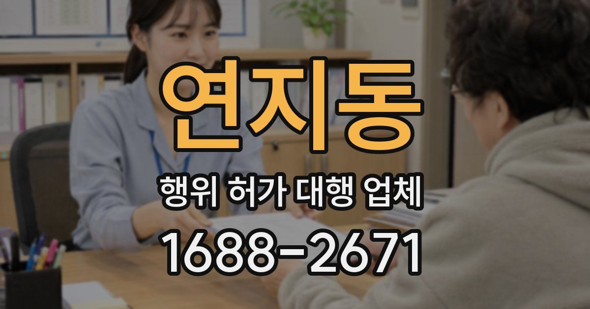 연지동 행위 허가 대행 업체
