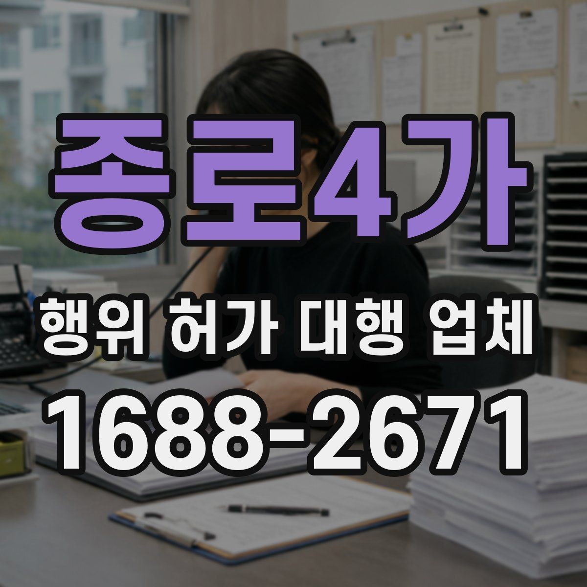 종로4가 행위 허가 대행 업체 현장 여건과 신청 기준을 맞추는 과정