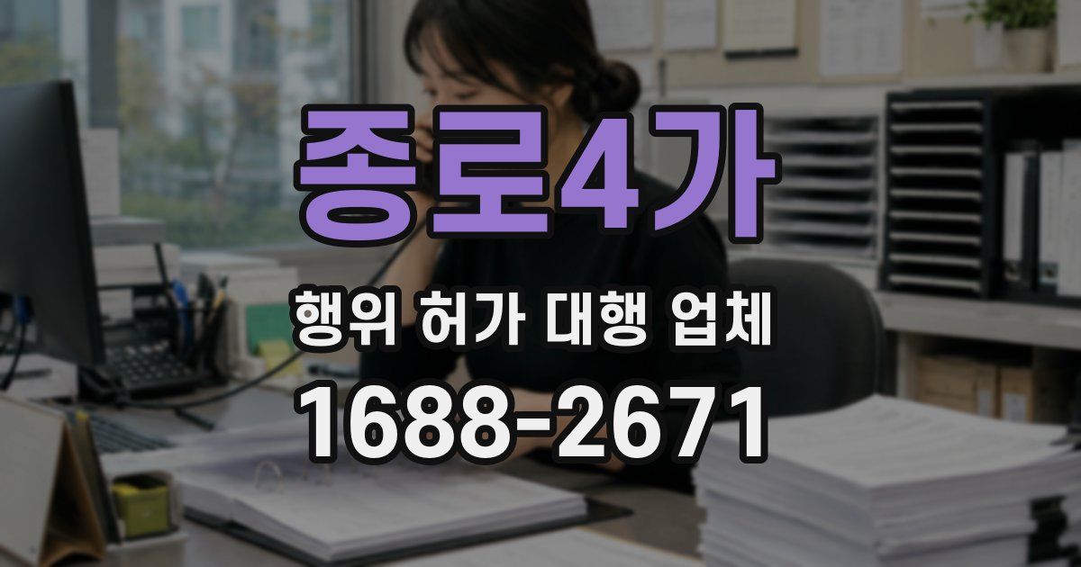 종로4가 행위 허가 대행 업체