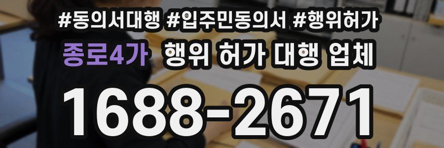 종로4가 행위 허가 대행 업체