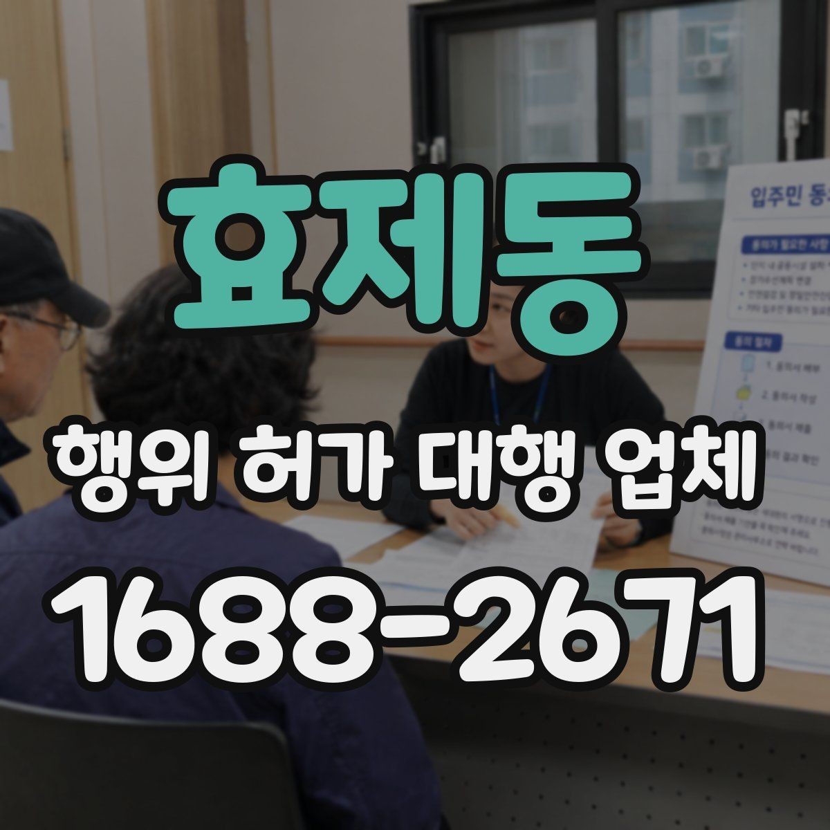 효제동 행위 허가 대행 업체 민원 가능성을 낮추는 사전 협의 방법