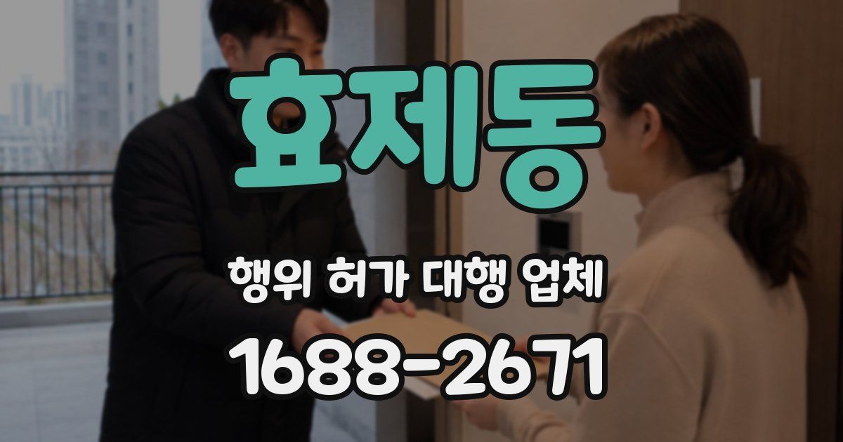 효제동 행위 허가 대행 업체