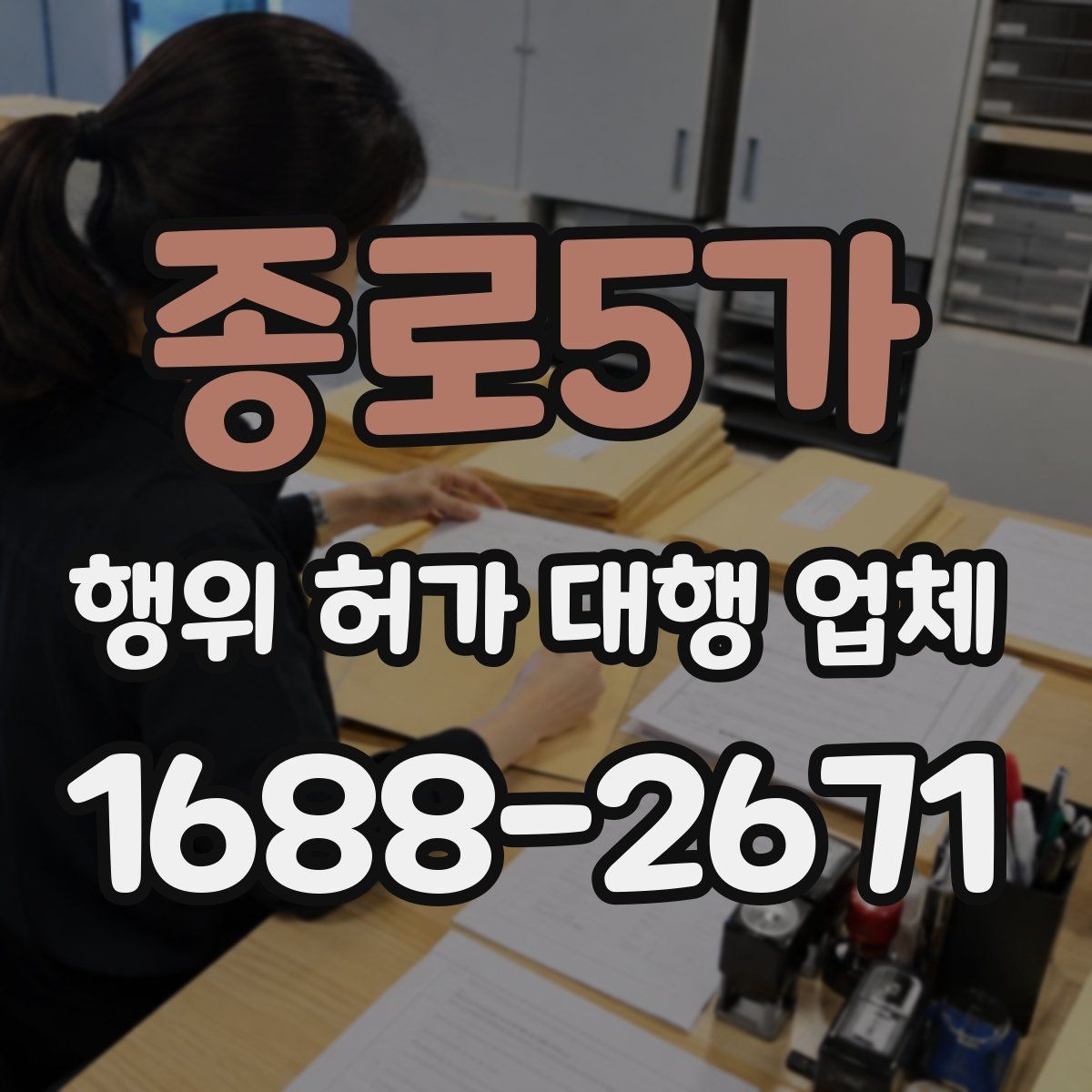 종로5가 행위 허가 대행 업체 착공 전 건축주가 점검할 행정 절차