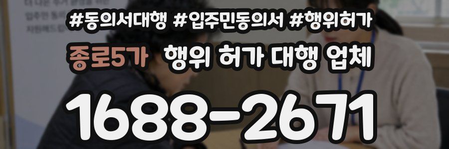 종로5가 행위 허가 대행 업체