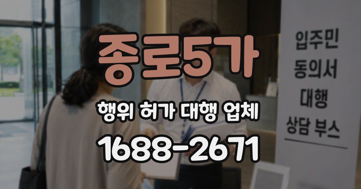 종로5가 행위 허가 대행 업체