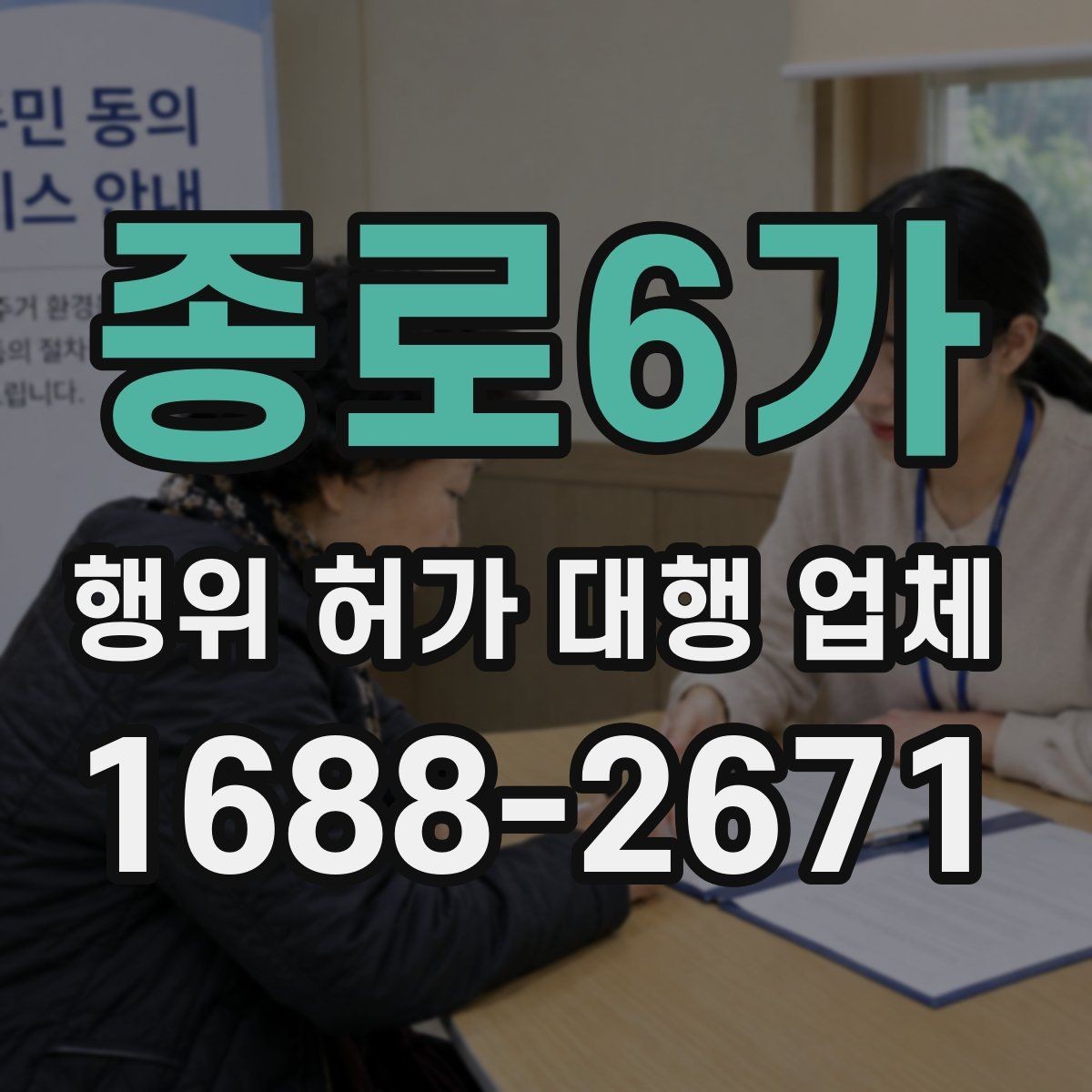 종로6가 행위 허가 대행 업체 보완 서류가 생기는 이유와 대응