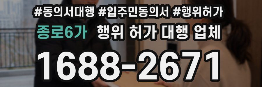 종로6가 행위 허가 대행 업체