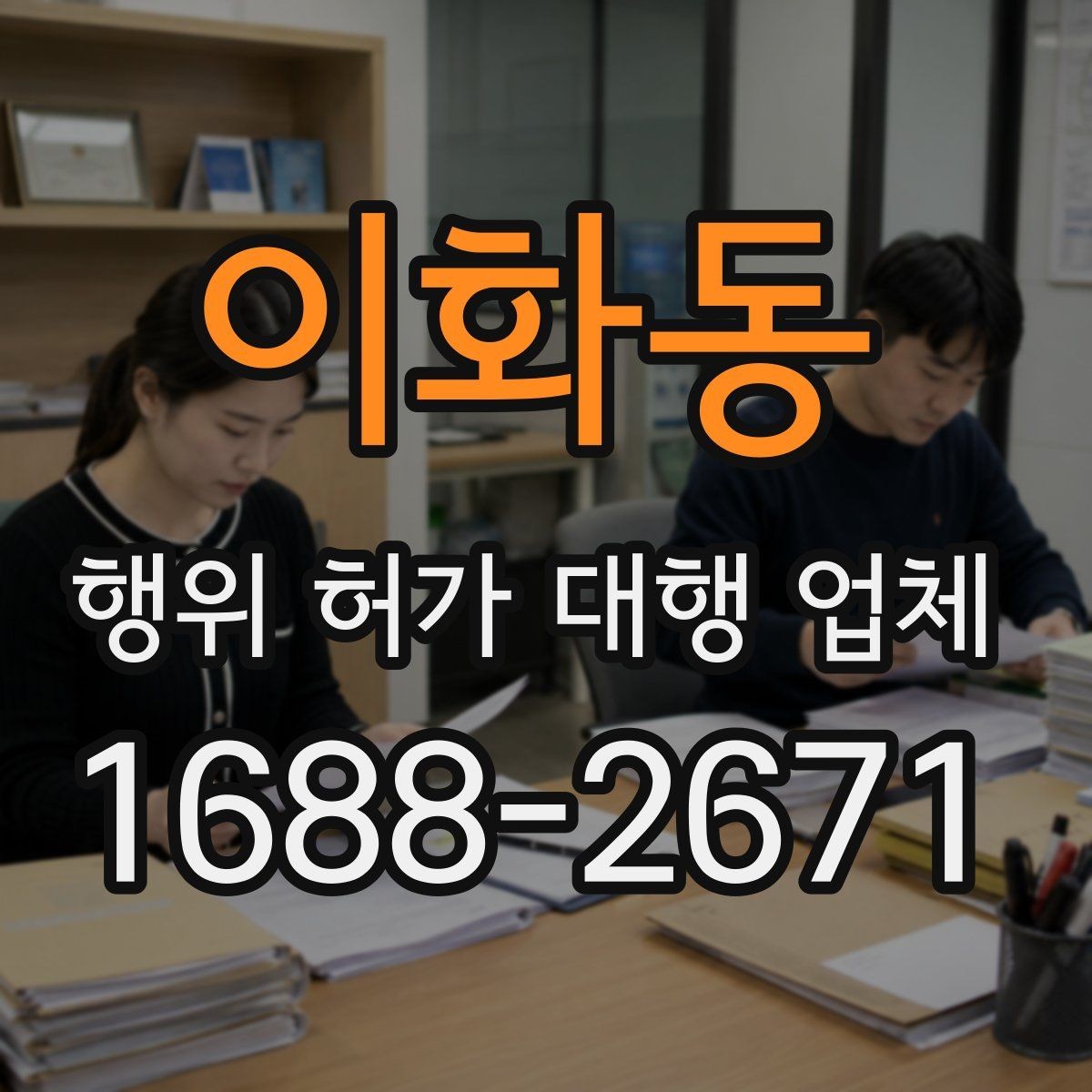 이화동 행위 허가 대행 업체 현장조사 대응을 위한 준비 자료