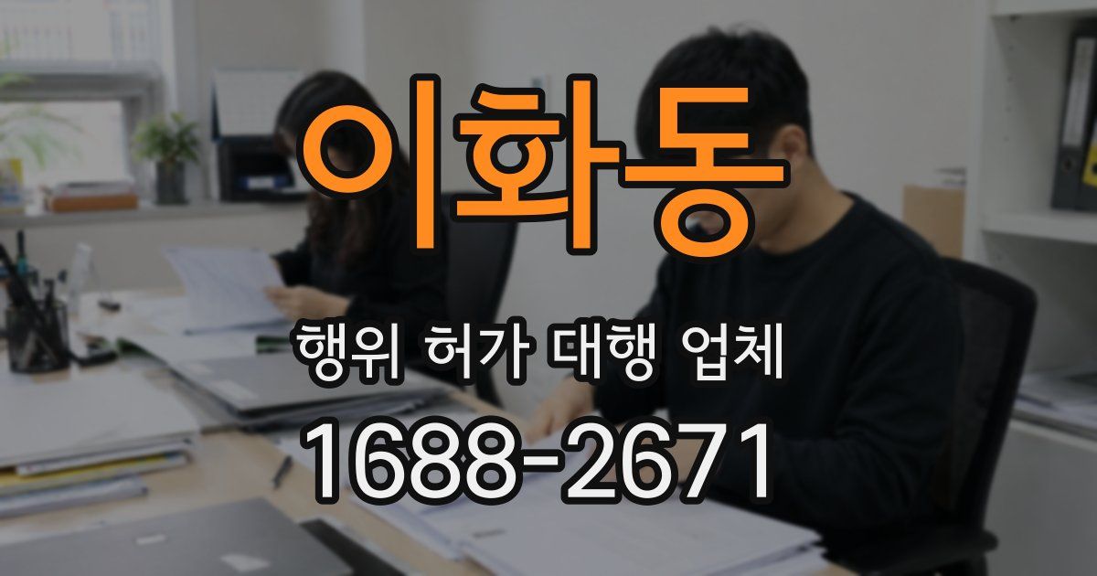 이화동 행위 허가 대행 업체