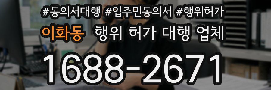 이화동 행위 허가 대행 업체