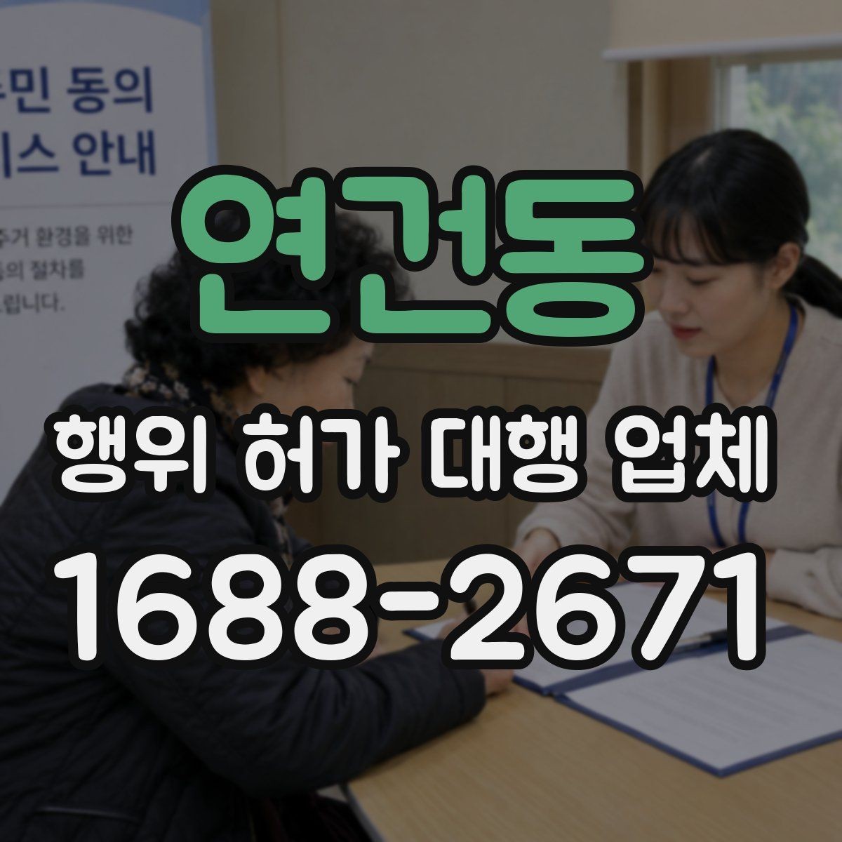 연건동 행위 허가 대행 업체 불법 시공을 피하려면 확인할 점