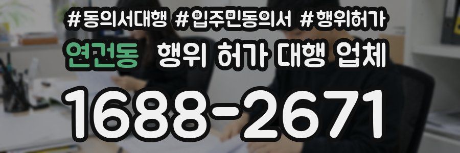 연건동 행위 허가 대행 업체