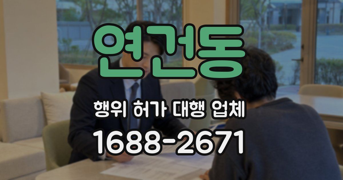 연건동 행위 허가 대행 업체