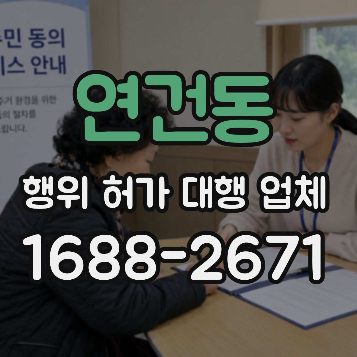 연건동 행위 허가 대행 업체