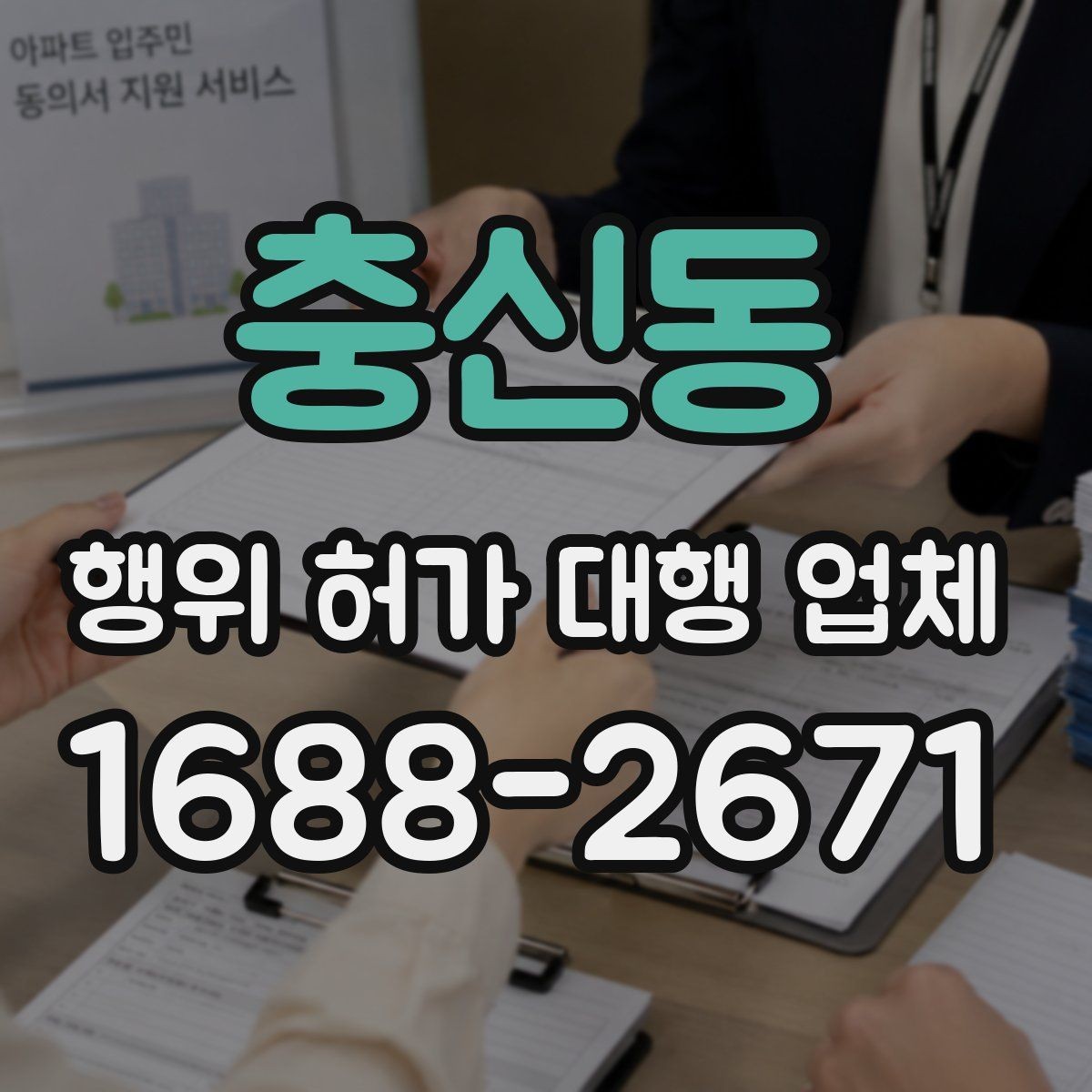 충신동 행위 허가 대행 업체 허가 후 착공 준비 체크포인트